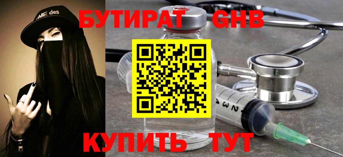 Лесозаводск  БУТИРАТ  Вход с VPN  БУТИРАТ оксибутират 