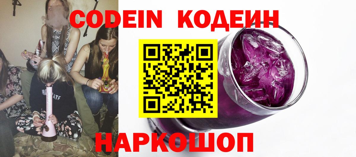 Кодеин напиток Lean (лин) Лесозаводск