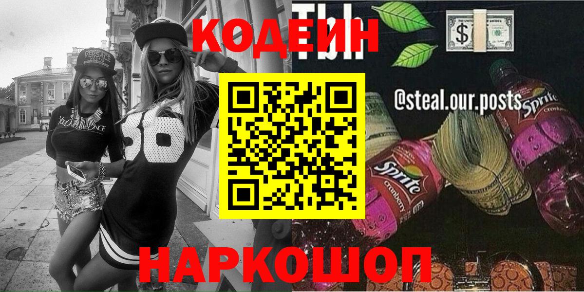 Лесозаводск  Кодеин напиток Lean (лин)  Вход с VPN 
